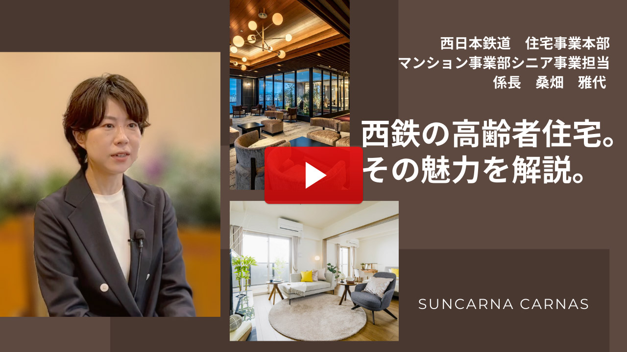 西鉄の高齢者住宅。その魅力を解説。