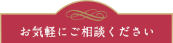 ご気軽にお問合せください。