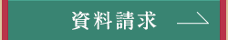 資料請求・来場予約はこちら
