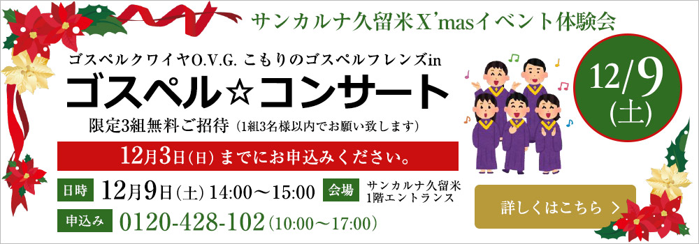 サンカルナ久留米イベント体験会