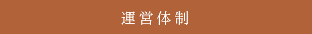 運営体制