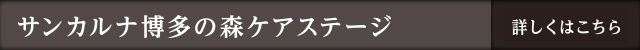 サンカルナ博多の森ケアステージ