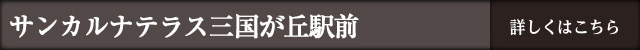 サンカルナテラス三国が丘駅前