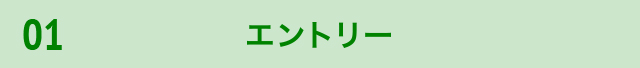 エントリー
