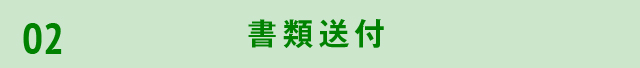 書類送付