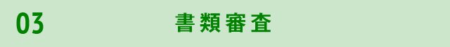 書類審査