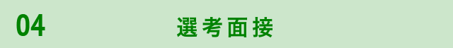 選考m面接