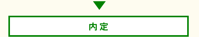 内定