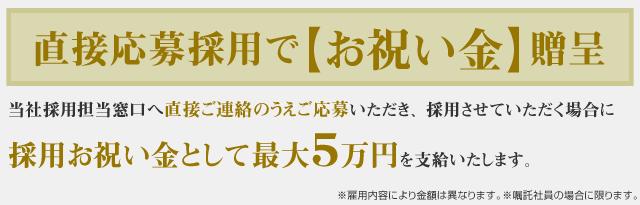 直接応募採用で【お祝い金】贈呈