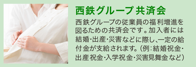 西鉄グループ共済会