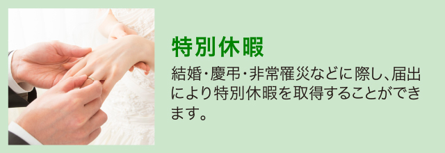 特別休暇