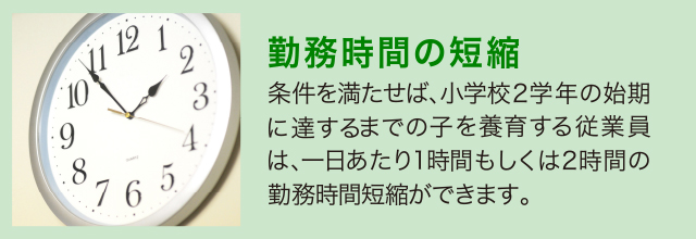 勤務時間の短縮