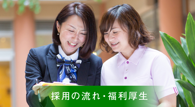 採用の流れ・福利厚生