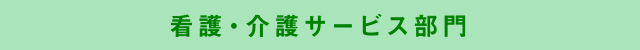 看護・介護サービス部門