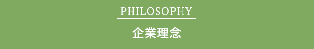 企業理念