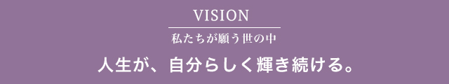 人生が、自分らしく輝き続ける。