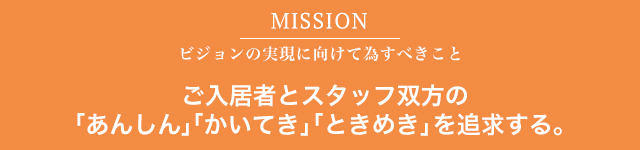 「あんしん」「かいてき」「ときめき」を追求する