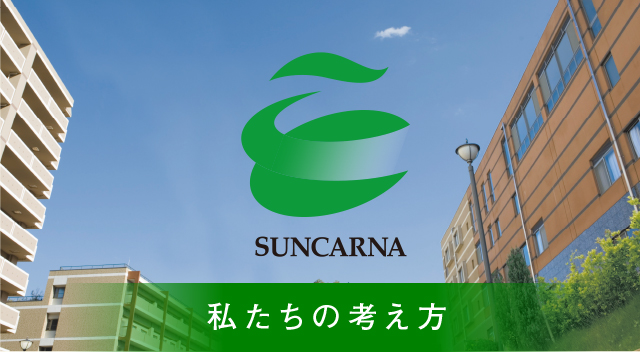 私たちの考え方
