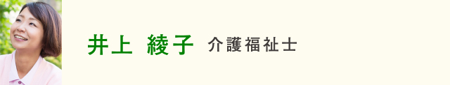 井上綾子