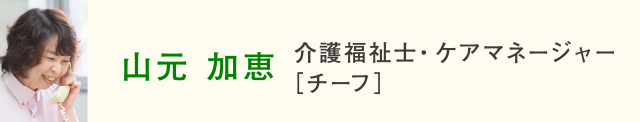山元加恵
