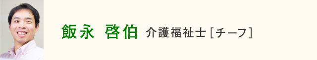 飯永啓伯