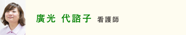 廣光代諮子