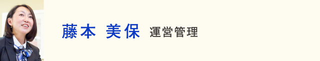 藤本美保