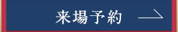 来場予約はこちら
