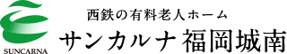 西鉄の天然温泉有料老人ホームサンカルナ福岡城南