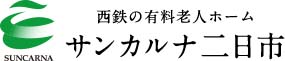 西鉄の天然温泉有料老人ホームサンカルナ二日市