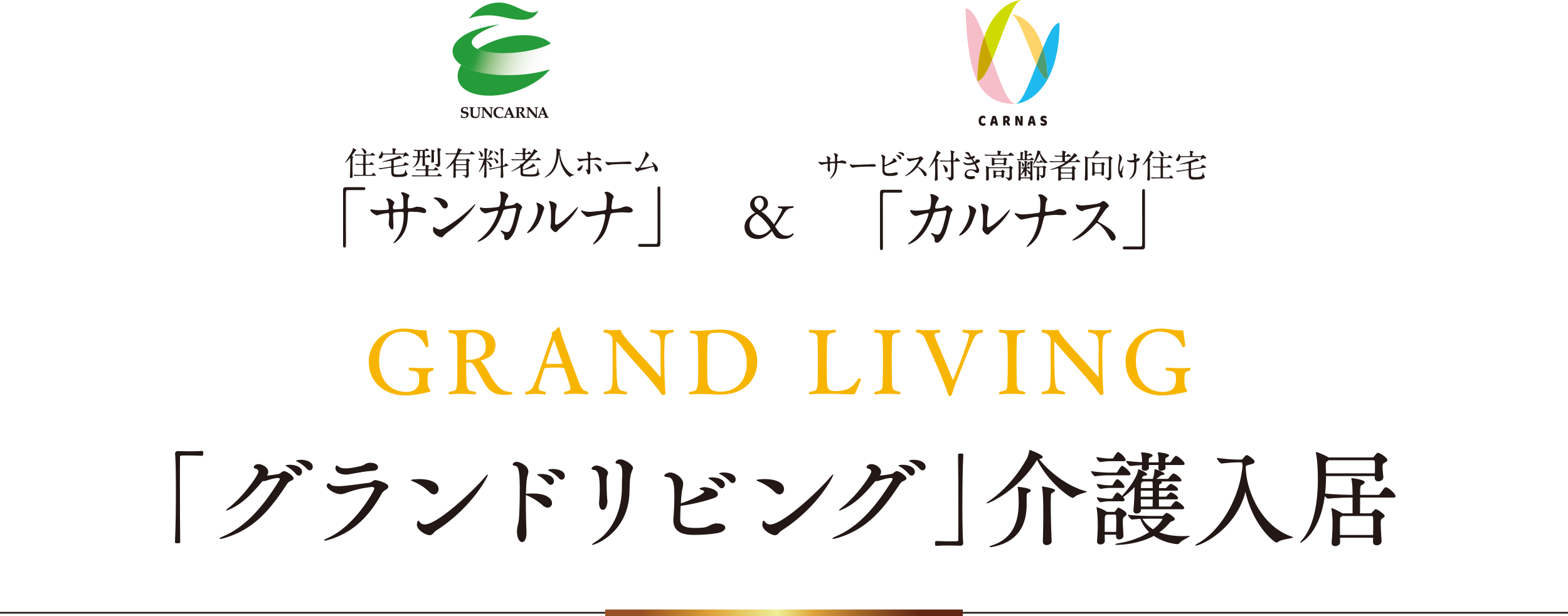 西鉄の有料老人ホームサンカルナ 西鉄のサービス付き高齢者向け住宅カルナス グランドリビング介護住居