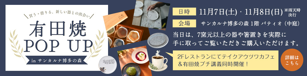 有田焼POP UP
