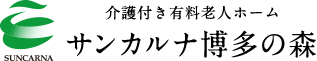 介護付き有料老人ホーム サンカルナ博多の森