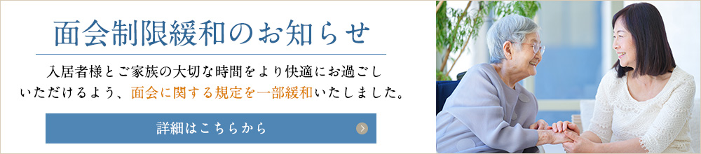 面会制限緩和のお知らせ