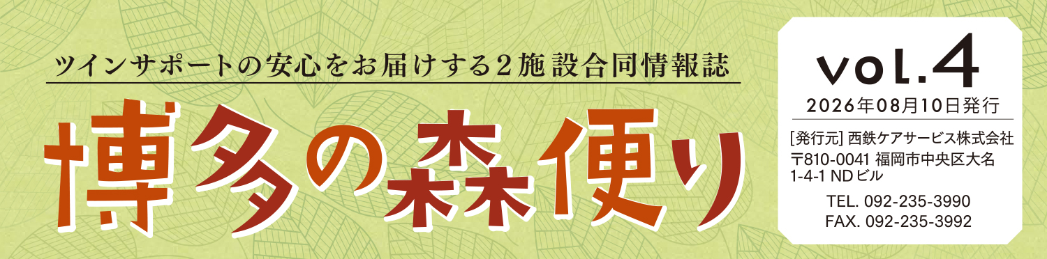 博多の森便り