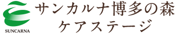 福岡の介護付有料老人ホーム　サンカルナ博多の森ケアステージ