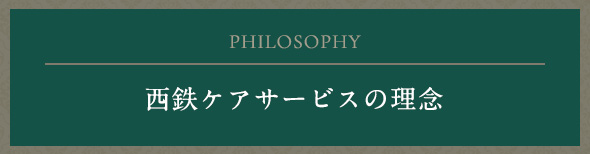 西鉄ケアサービスの理念