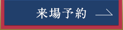 来場予約はこちら