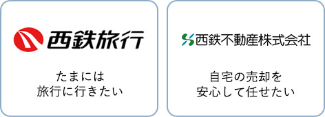 バス事業 西鉄不動産株式会社（自宅の売却を安心して任せたい）