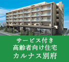 サービス付き老人向け住宅カルナス別府