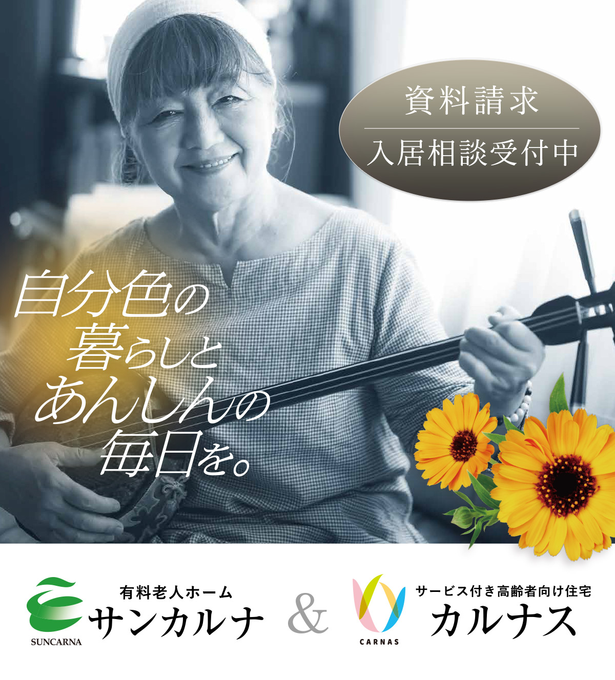 資料請求・入居相談受付中