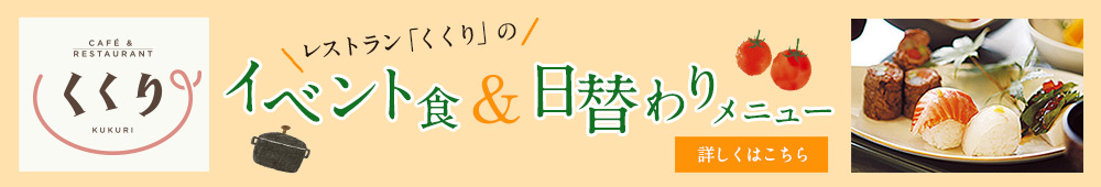 イベント食＆日替わりメニュー