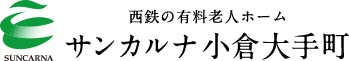 西鉄の有料老人ホームサンカルナ小倉大手町