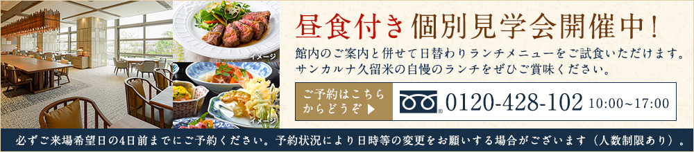 サンカルナ久留米　昼食付個別見学会開催！