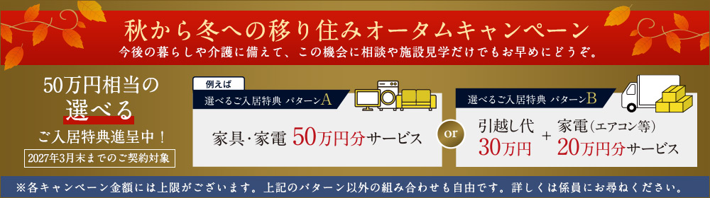 サンカルナ久留米 秋から冬への移り住みオータムキャンペーン