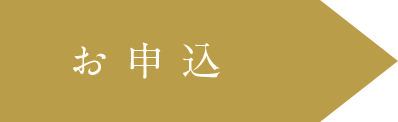 お申込