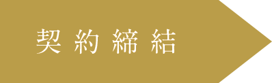 契約締結
