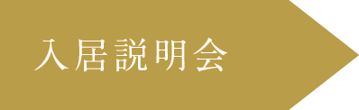 入居説明会