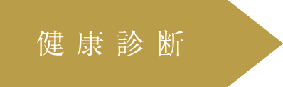 健康診断