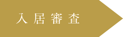 入居審査